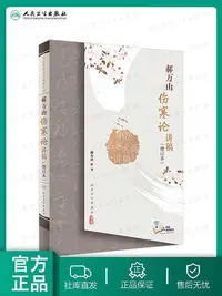 在飛比找Yahoo!奇摩拍賣優惠-郝萬山傷寒論講稿增訂本人衛張仲景雜病論劉渡舟條辯方劑講解講義