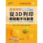 輕課程 畫出璀璨、列印夢想-從3D列印輕鬆動手玩創意-使用TINKERCAD、123D DESIGN、PAINT.NET繪圖軟體-[9折]11100990962 TAAZE讀冊生活網路書店