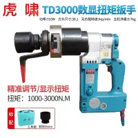 在飛比找蝦皮購物優惠-【現貨秒發】虎嘯扳手TD5000 TD4000 TD7000