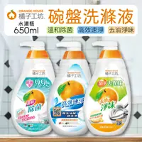 在飛比找蝦皮商城優惠-橘子工坊 洗碗精 碗盤洗滌液 650ml 溫和低敏 深層淨味