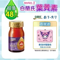 在飛比找momo購物網優惠-【白蘭氏】強化型葉黃素精華飲60ml*6入*8盒 共48入 