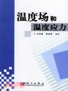 在飛比找三民網路書店優惠-溫度場和溫度應力(簡體書)