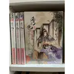 <彩虹> 秀色 1-4冊全 月梢/著 麥田出版