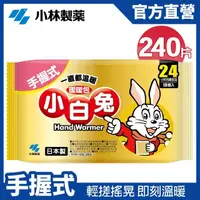 在飛比找momo購物網優惠-【小林製藥】小白兔24H手握式暖暖包 10片/包 x24包(