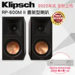 【美國KLIPSCH】RP-600M II 書架型喇叭(黑檀) +【FIESTA】DYNASTAR-100W 擴大機