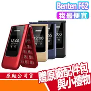 BENTEN F62 PLUS 4G VOLTE 老人機 附原廠座充 奔騰 摺疊機 手機 F62+翻蓋手機 奔騰