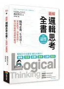 在飛比找城邦讀書花園優惠-圖解 邏輯思考全書：職場必備一生受用！深度思考、清楚表達，解