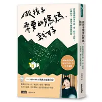 在飛比找Yahoo奇摩購物中心優惠-做孩子需要的媽媽，就好：教授媽媽郭葉珍(聽.愛.馭)三步驟，