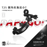 在飛比找Yahoo!奇摩拍賣優惠-【T25 倒角柱無扣小T】PAPAGO!後視鏡支架 Gosa