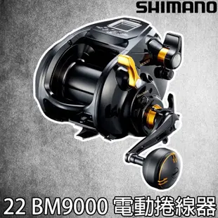 潮野選物SHIMANO 22 BM9000 BEASTMASTER 9000 電動捲線器 電捲 船釣