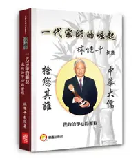 在飛比找誠品線上優惠-一代宗師崛起: 我的治學心路歷程