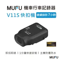 在飛比找蝦皮商城優惠-MUFU機車行車記錄器V11S快扣機