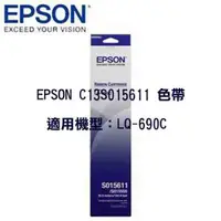 在飛比找蝦皮購物優惠-EPSON C13S015611 色帶 適用機型：LQ-69