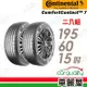 【Continental馬牌】輪胎馬牌 CC7-1956015吋 88V_二入組(車麗屋)