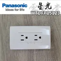 在飛比找蝦皮購物優惠-【電子發票 公司貨】Panasonic 國際牌 星光 WTD