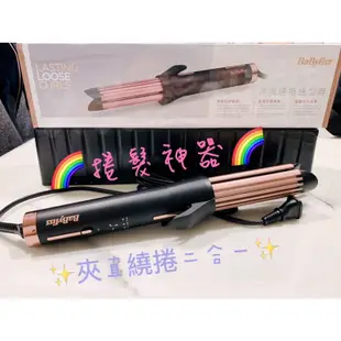 Babyliss冷風速捲造型器⚡️夾直速捲2合一 捲髮神器 造型師愛用款 Babyliss離子夾 Babyliss電棒捲