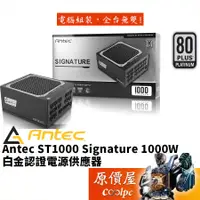 在飛比找蝦皮商城優惠-Antec安鈦克 Signature 1000W/白金/全模