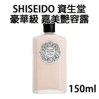 在飛比找Yahoo!奇摩拍賣優惠-日本 SHISEIDO 資生堂 豪華級 嘉美艷容露 150m