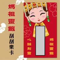 在飛比找蝦皮購物優惠-♥媽祖靈籤刮刮卡/刮刮樂♥新年/過年/春酒/尾牙/節日婚禮/