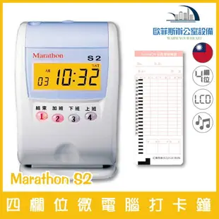 Marathon S2 四欄位點陣式微電腦打卡鐘 遲到記號.耐用.音樂響鈴*適用優美卡片 含稅可開立發票 台灣製