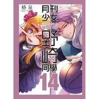 在飛比找蝦皮商城優惠-青文｜月刊少女野崎同學 1~14 普版/限定版/特裝版〖Zf