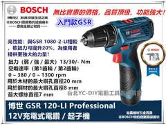 台北益昌 全新升級 德國 BOSCH 博世 GSR12V GSR 120-LI 升級款 12V 充電式 衝擊 起子機 電鑽