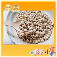 在飛比找蝦皮購物優惠-【黃色小屋】米豆 黑眼豆 300g  便宜賣30元