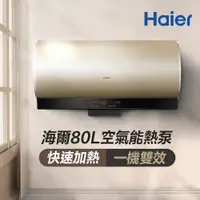在飛比找e-Payless百利市購物中心優惠-【Haier 海爾】80L空氣能壁掛橫式熱泵熱水器（KG61