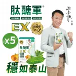 【視帝 游安順獨家代言】肽醣軍EX升級版 五盒共300顆入(苦瓜胜肽 南瓜胜肽 菠菜萃取 三軍聯手)