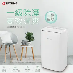 【TATUNG 大同】6L一級效能除濕機(TDH-120MC)