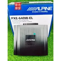 在飛比找蝦皮購物優惠-「老爹車庫」🇹🇼現貨 阿爾派 ALPINE PXE-640W