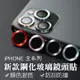 多色鏡頭貼 鋼化膜 鏡頭保護貼 鋁合金鏡頭貼 鏡頭圈 玻璃貼 適用iPhone11 iPhone 12 Pro Max-極巧