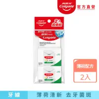 在飛比找momo購物網優惠-【Colgate 高露潔】全效牙線2入(薄荷配方)