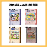 在飛比找蝦皮購物優惠-聯合紙品 16K國語作業簿 6行10格 / 8行14格 / 