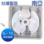 【南亞牌】8吋/10吋/12吋/14吋/16吋 吸排兩用排風扇 通風扇 換氣扇 (塑膠葉片) 台灣製造 空氣循環