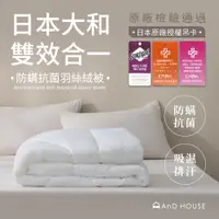 在飛比找蝦皮商城優惠-AnD House 棉被 | 雙效合一防蟎抗菌吸濕排汗被 單