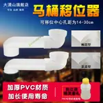 馬桶移位器 坐廁坐便器 移位器 蹲便移位器 15CM/20CM安裝移位器配件