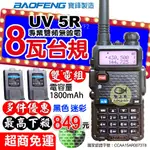 【8W 寶鋒 UV5R】8瓦 UV-5R 無線電對講機 雙電組 大功率 台規版 8W 雙頻對講機 1800MAH