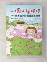 【書寶二手書T2／繪本_CAR】一個人暖呼呼-高木直子的鐵道溫泉秘境_洪俞君, 高木直子