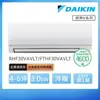 DAIKIN 大金 經典V系列4-6坪變頻冷暖分離式冷氣（RHF30VAVLT/FTHF30VAVLT）_廠商直送