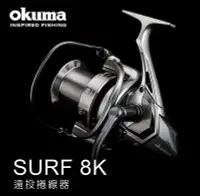 在飛比找Yahoo!奇摩拍賣優惠-樂釣網路釣具 ｜ OKUMA 寶熊 SURF 8K 遠投捲線
