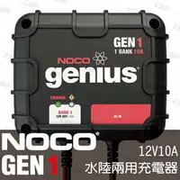 在飛比找樂天市場購物網優惠-NOCO Genius GEN1水陸兩用充電器 /鈣電池 E