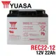 【YUASA湯淺】REC22-12 高性能密閉閥調式鉛酸電池~12V22Ah