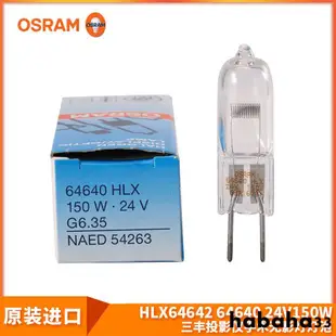 歐司朗OSRAM HLX 64640 64642 24V 150W三豐投影儀手術無影燈燈泡habaha33