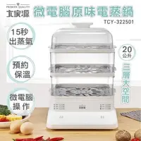 在飛比找森森購物網優惠-大家源 20L微電腦原味電蒸鍋 TCY-322501