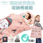 【現貨快速出貨】全新出清 HAJOUR 韓國原裝進口 收納棉被組 寶寶睡袋 寶寶棉被 小毯毯 被子 寶寶用品 兒童睡袋