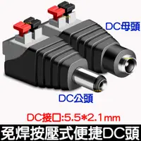 在飛比找蝦皮購物優惠-【金秋電商】按壓式 DC電源頭 母頭 公頭 按壓式轉接頭 D