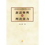 訴訟參與與判決效力（新民訴五）[93折]11100559537 TAAZE讀冊生活網路書店