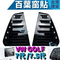 在飛比找樂天市場購物網優惠-VW 百葉窗 車貼 GolF7 Golf7.5 Varian