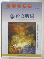 台文戰線_55號_諾貝爾獎詩人塞佛特專集【T3／文學_OHE】書寶二手書